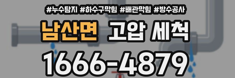 남산면 고압 세척