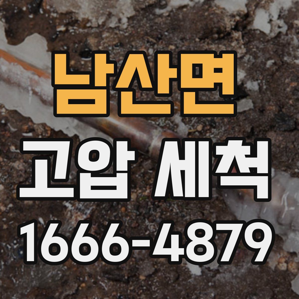남산면 고압 세척