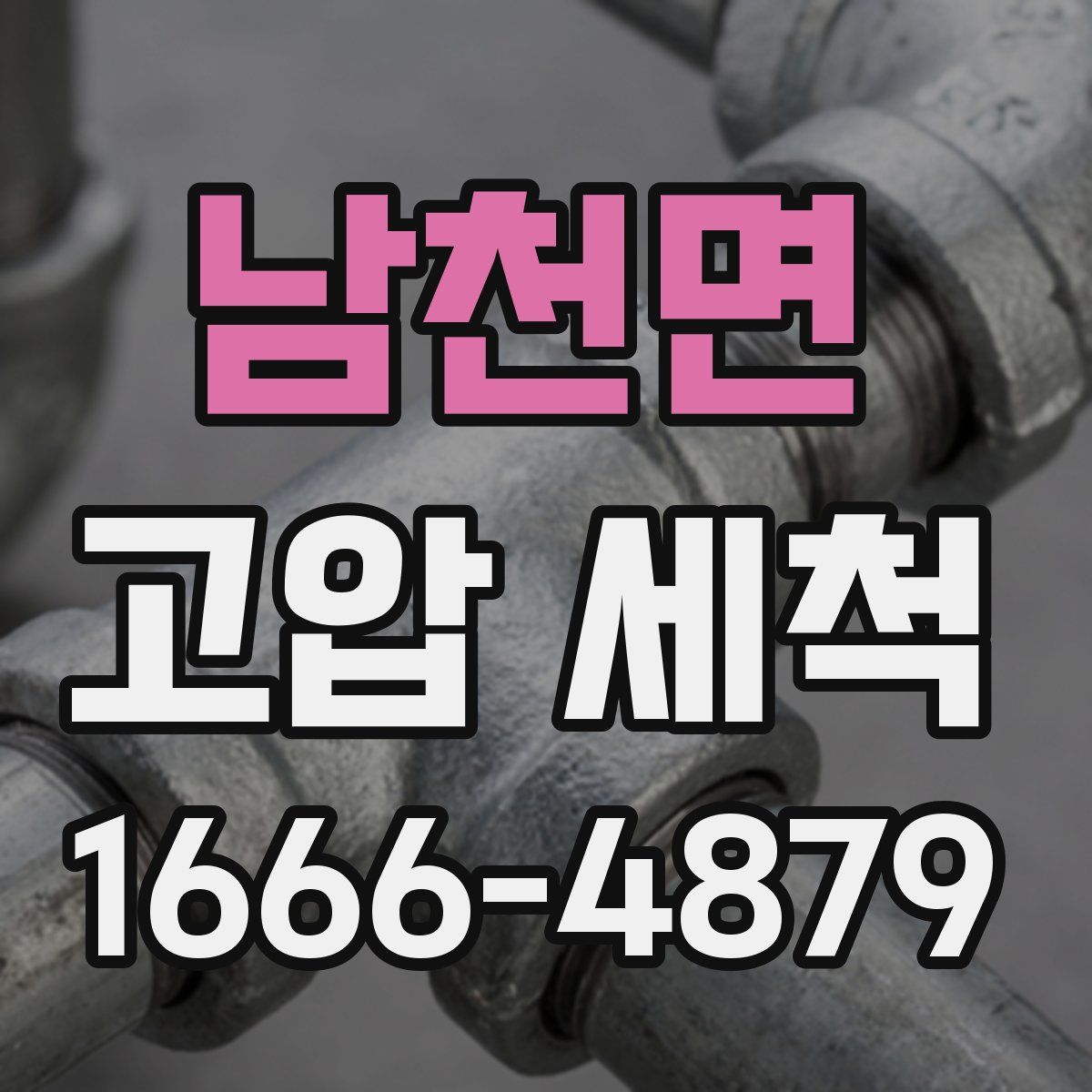 남천면 고압 세척