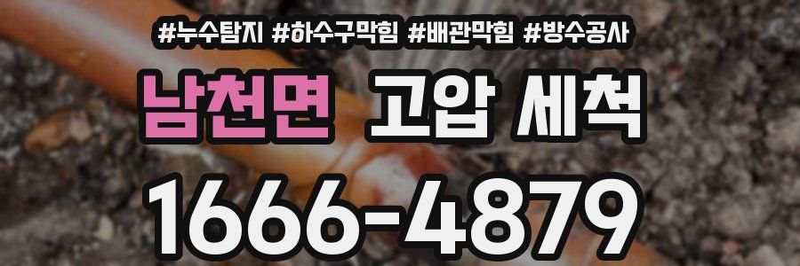 남천면 고압 세척