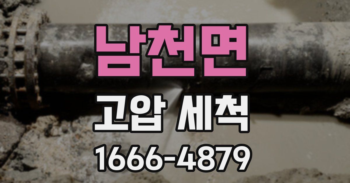 남천면 고압 세척