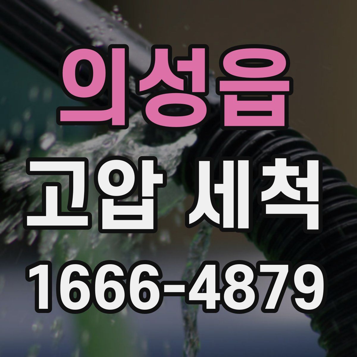 의성읍 고압 세척