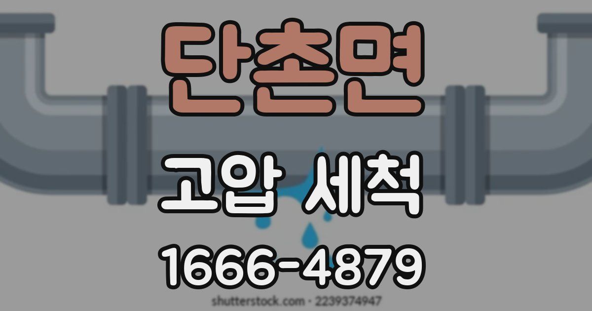 단촌면 고압 세척