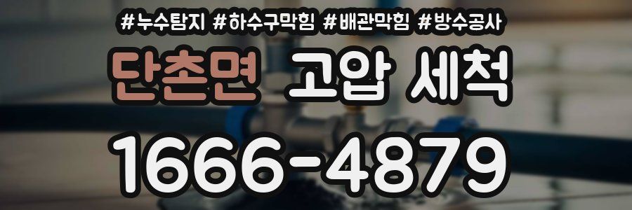 단촌면 고압 세척