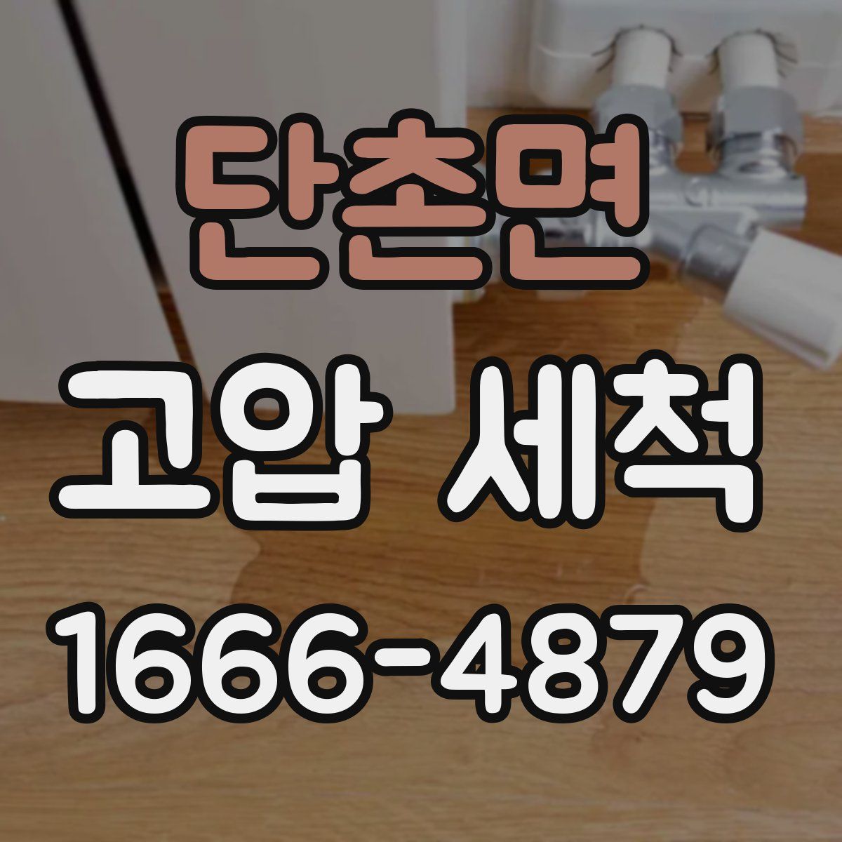단촌면 고압 세척