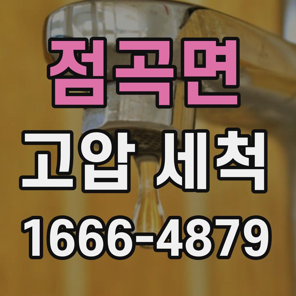 점곡면 고압 세척