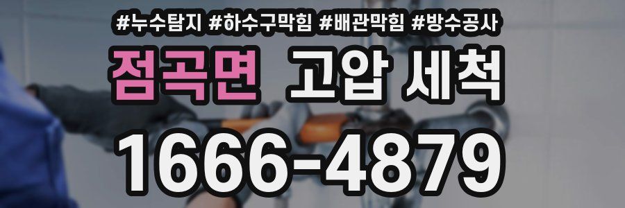 점곡면 고압 세척