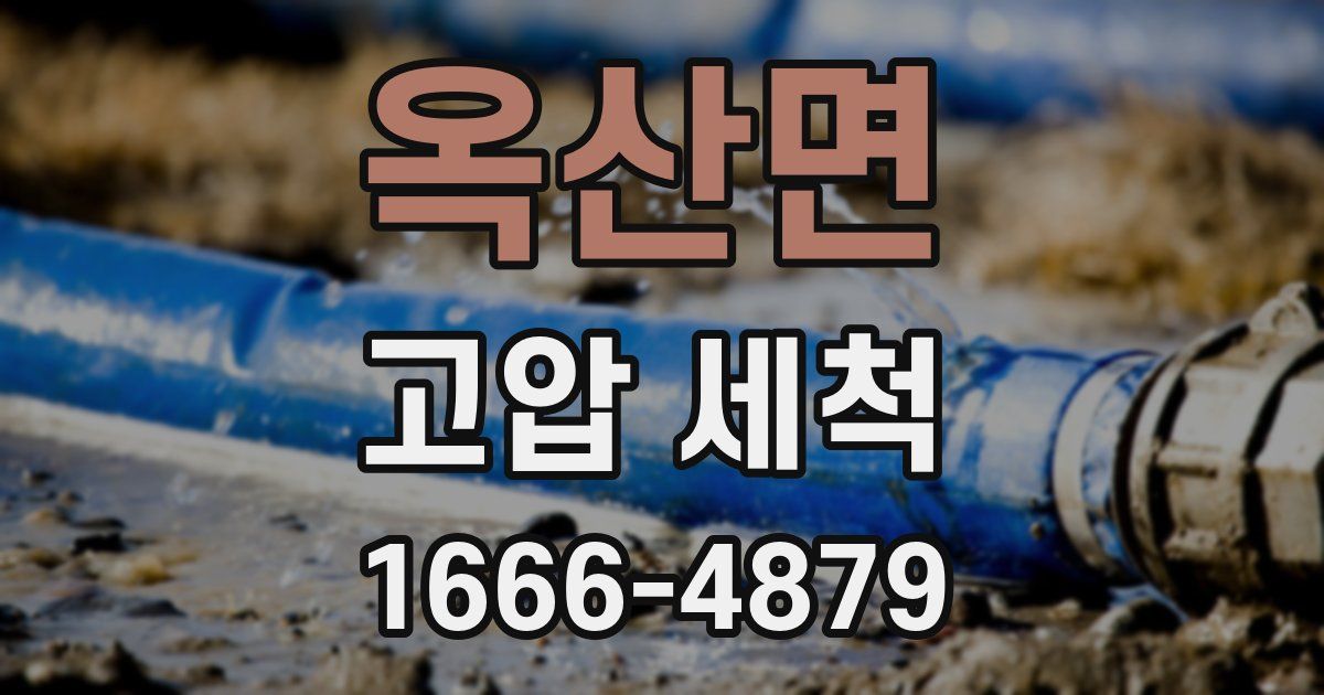 옥산면 고압 세척