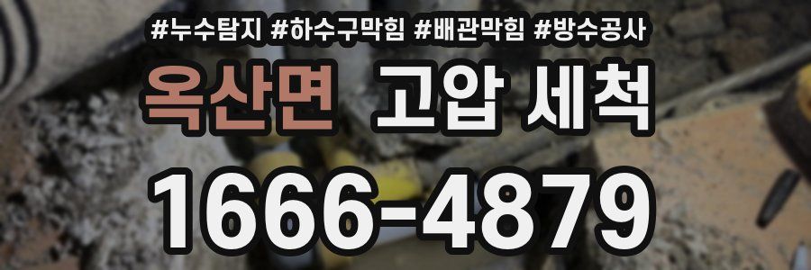 옥산면 고압 세척