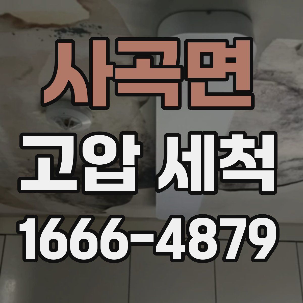 사곡면 고압 세척