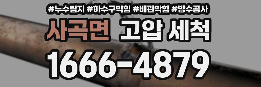 사곡면 고압 세척