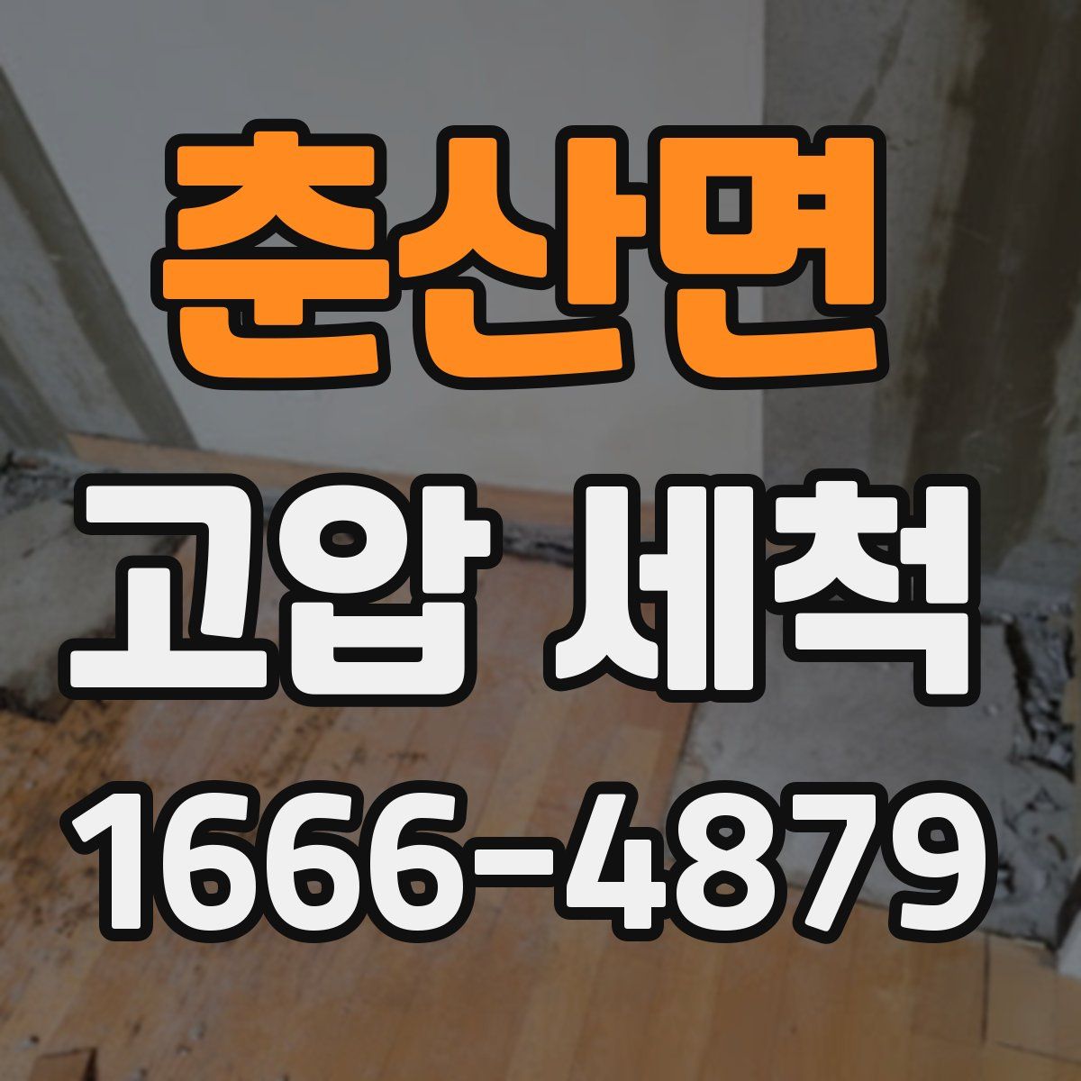 춘산면 고압 세척