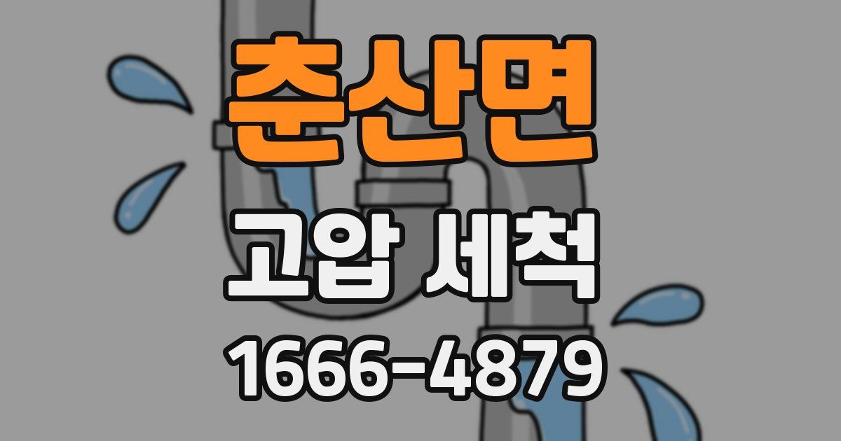 춘산면 고압 세척