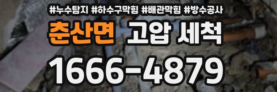 춘산면 고압 세척
