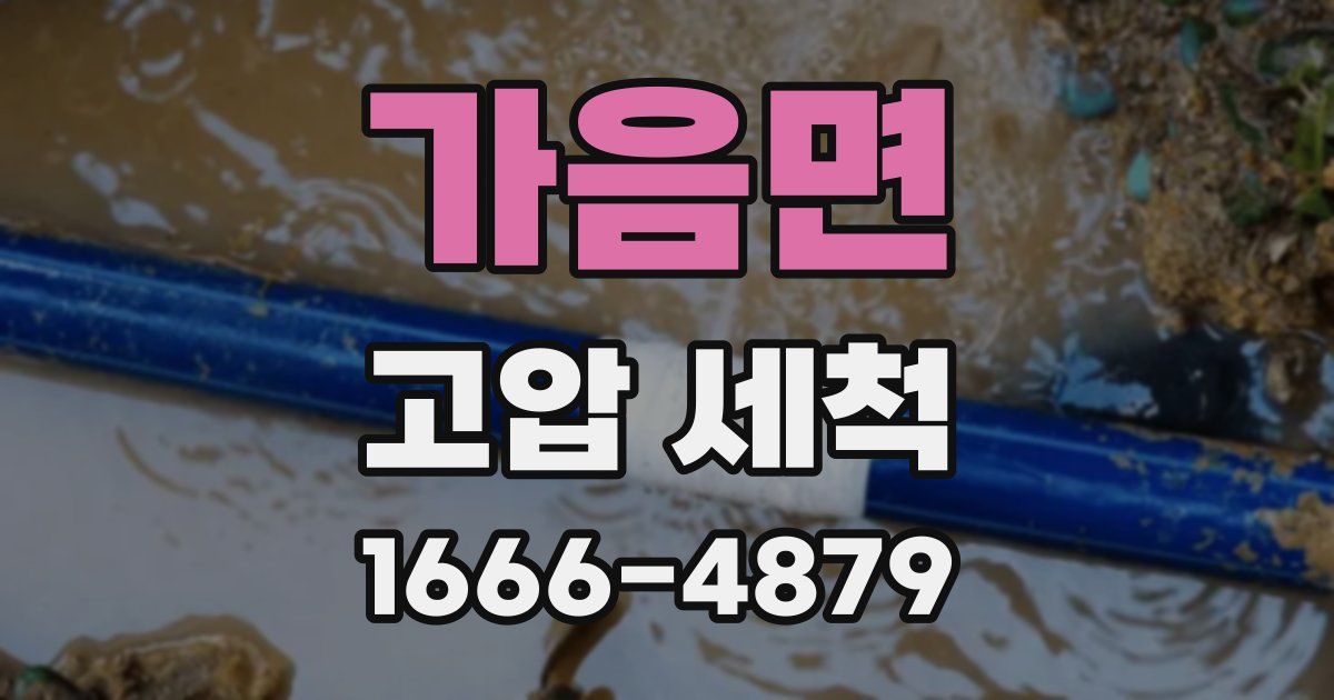 가음면 고압 세척