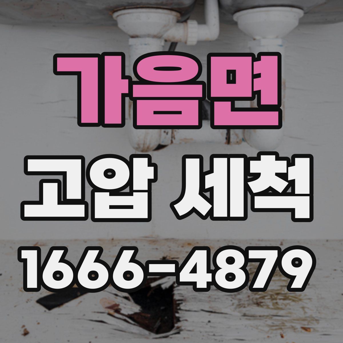 가음면 고압 세척