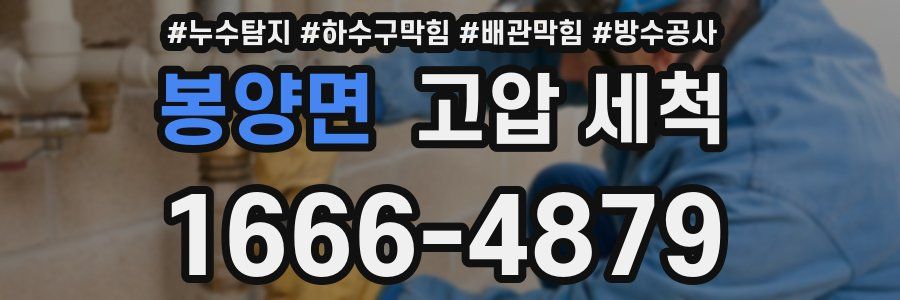 봉양면 고압 세척