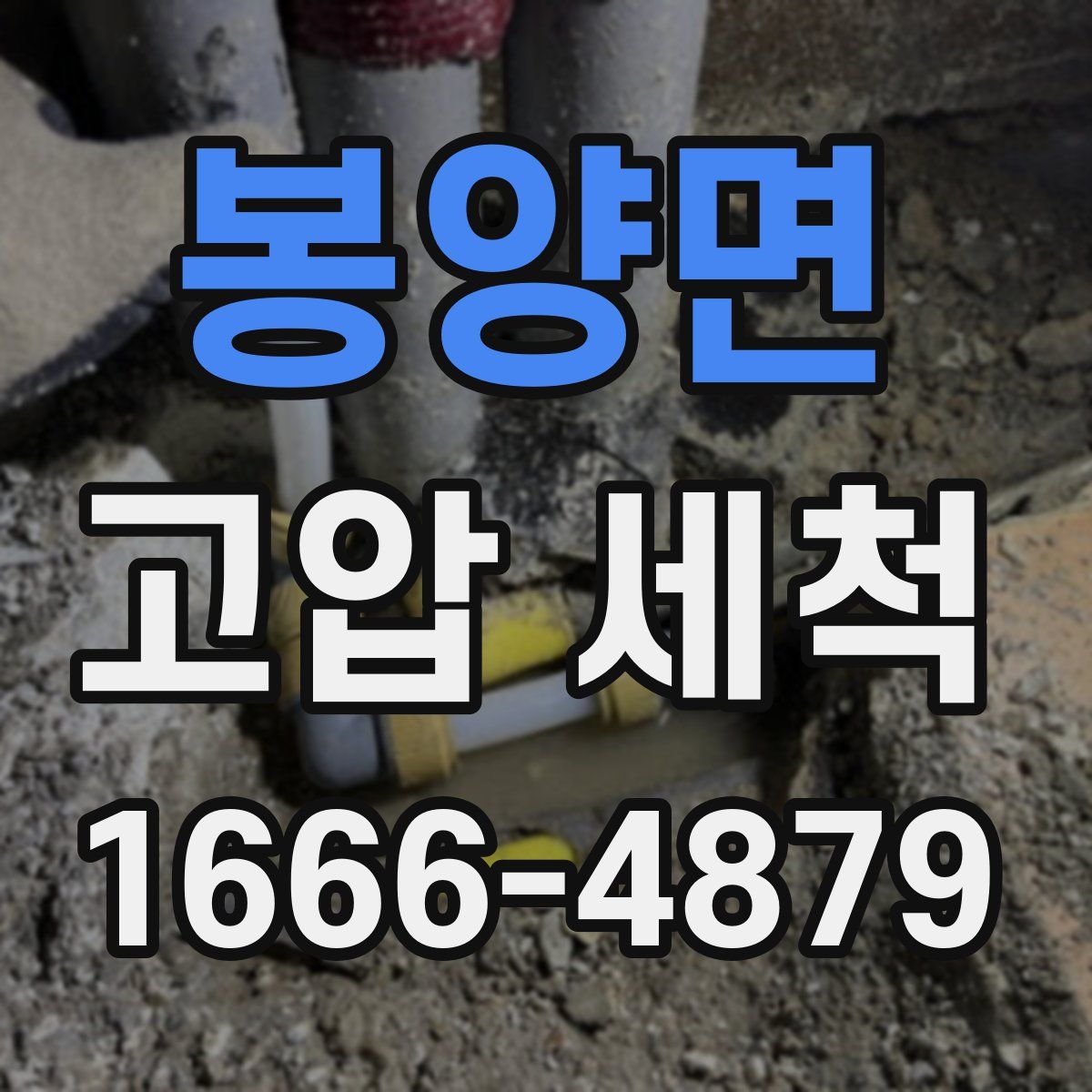 봉양면 고압 세척