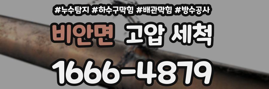 비안면 고압 세척