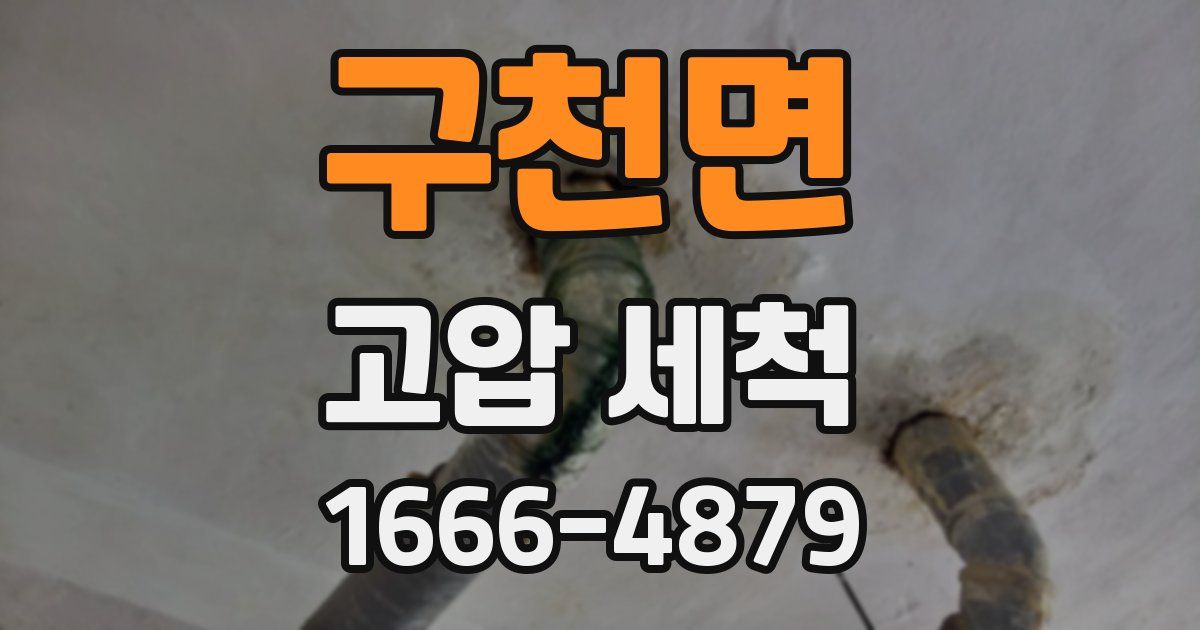 구천면 고압 세척