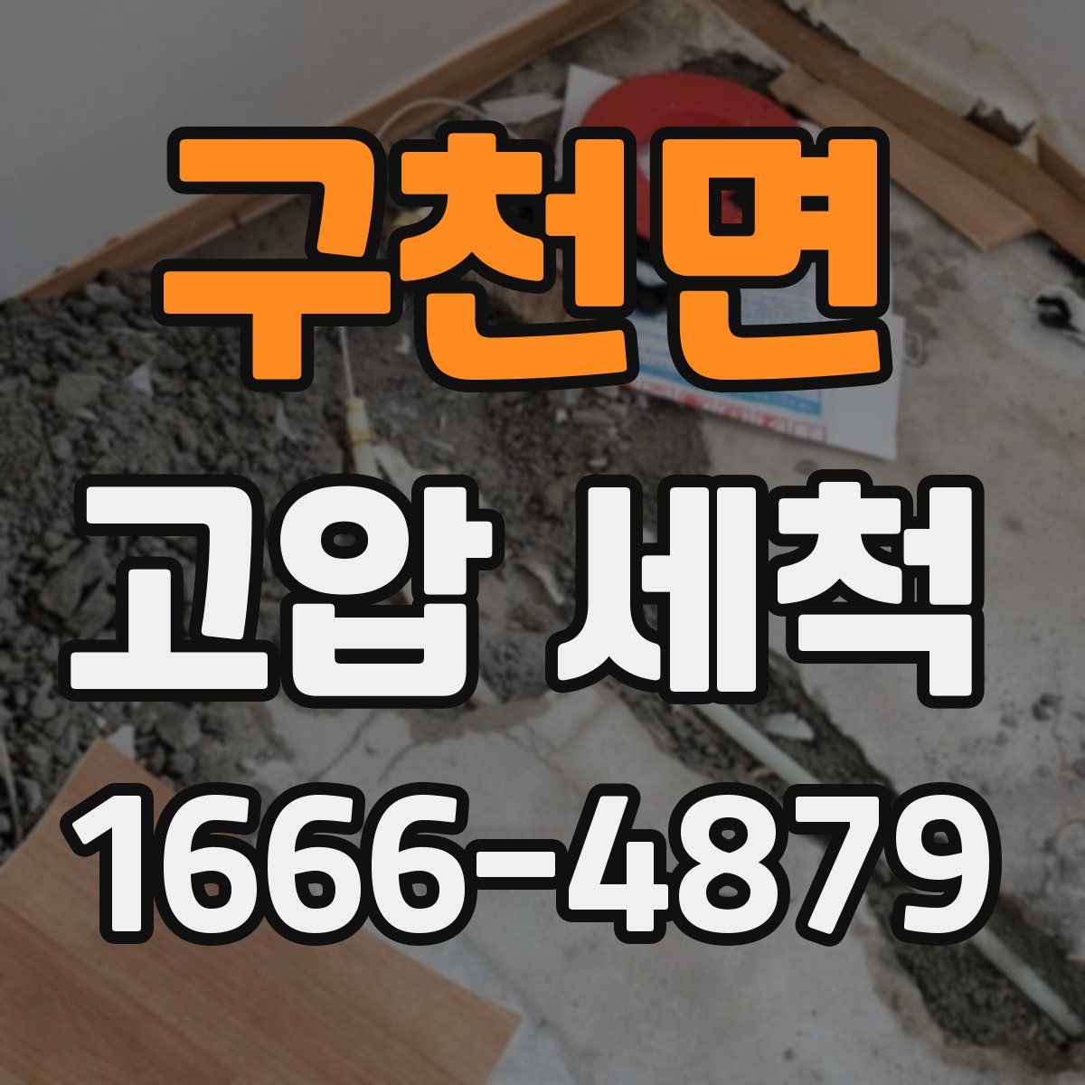구천면 고압 세척