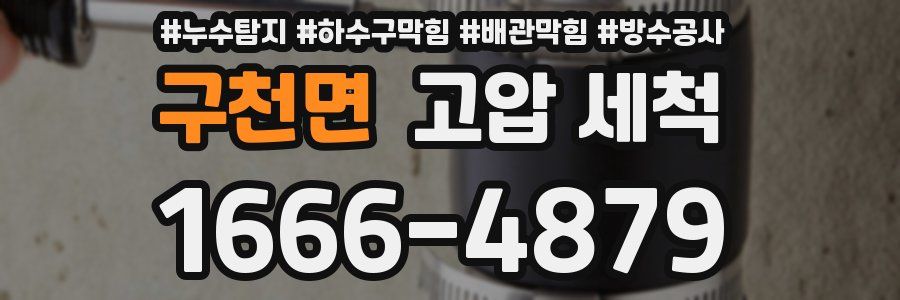 구천면 고압 세척