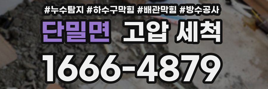 단밀면 고압 세척