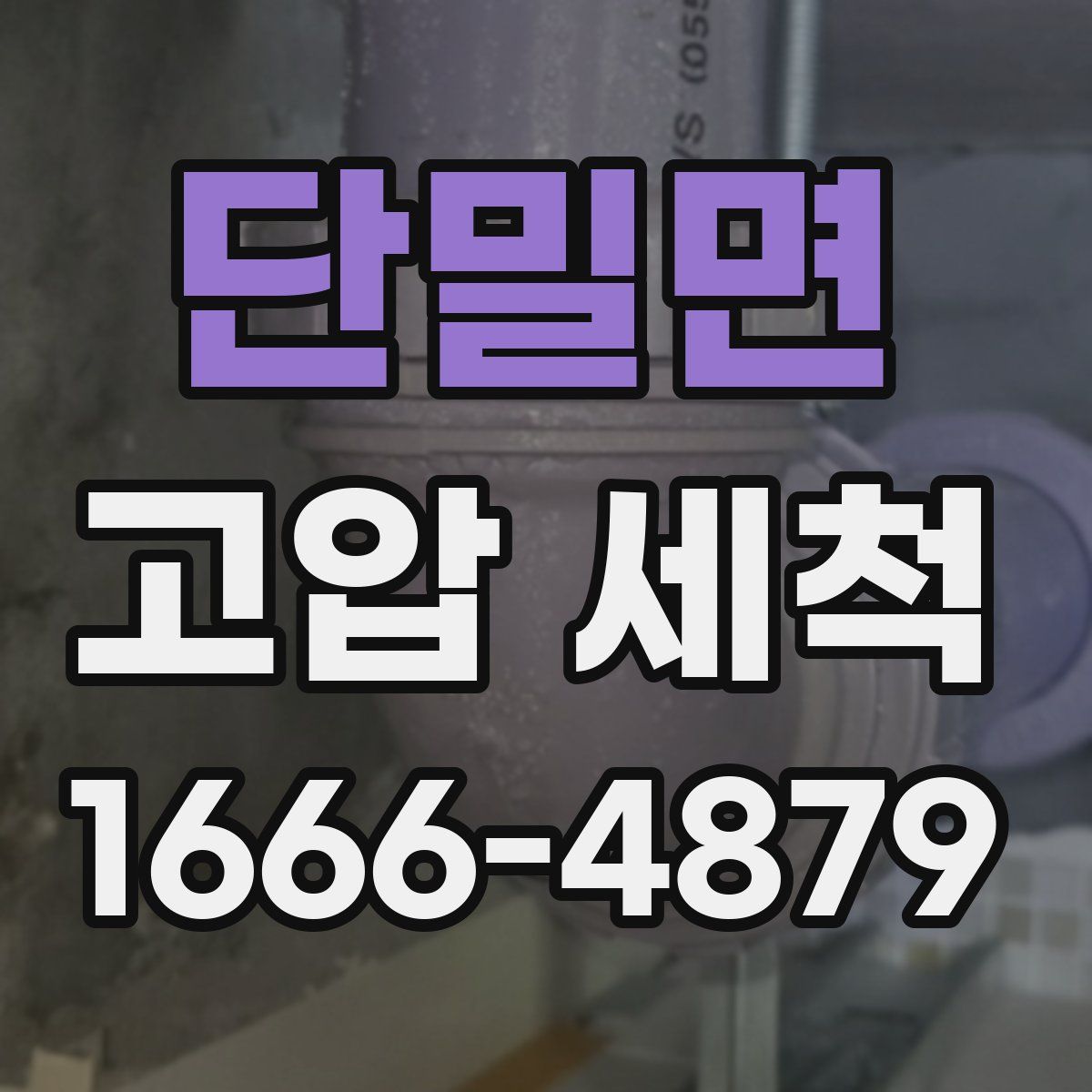 단밀면 고압 세척