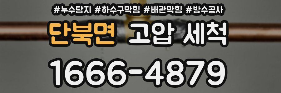 단북면 고압 세척