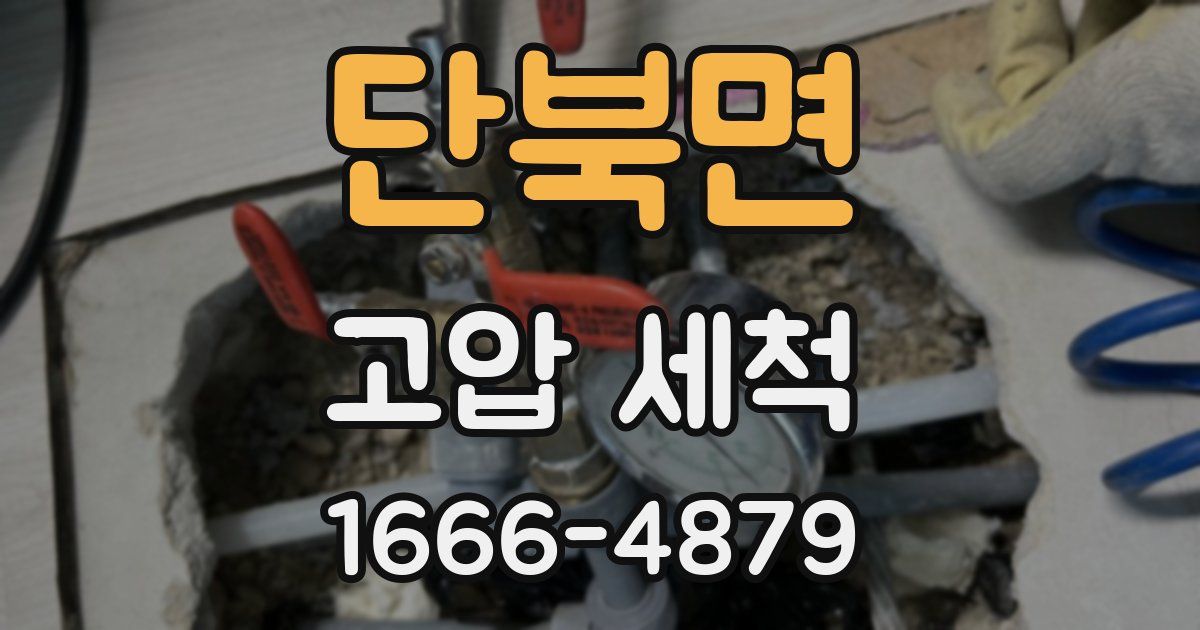 단북면 고압 세척