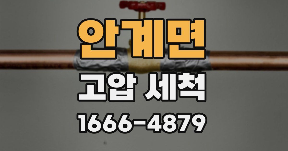 안계면 고압 세척