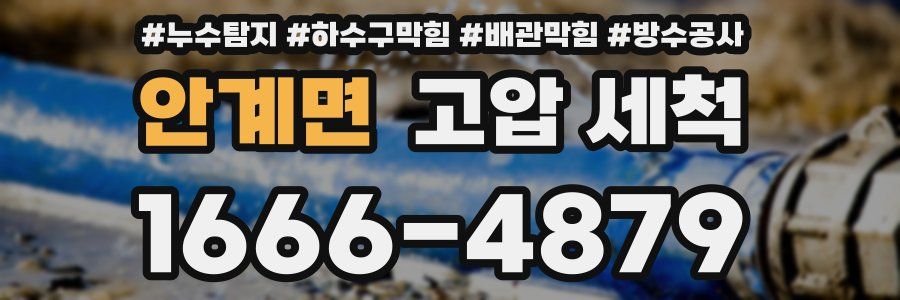 안계면 고압 세척
