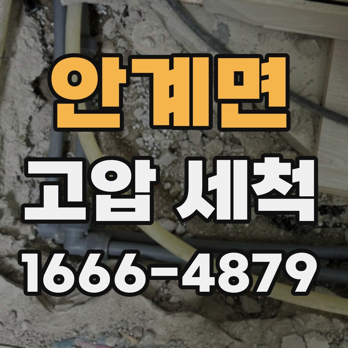 안계면 고압 세척