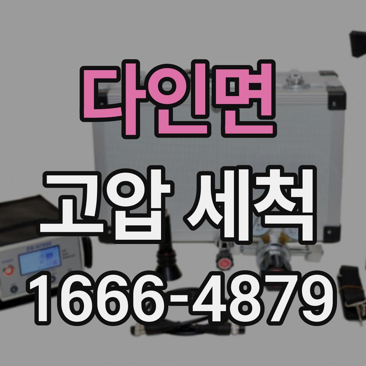 다인면 고압 세척