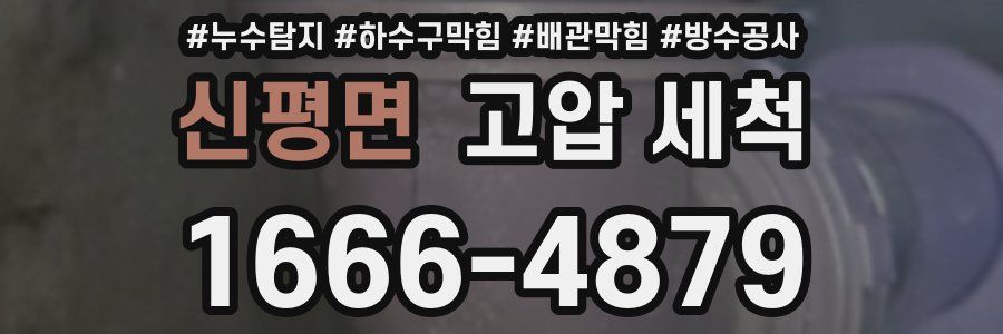 신평면 고압 세척