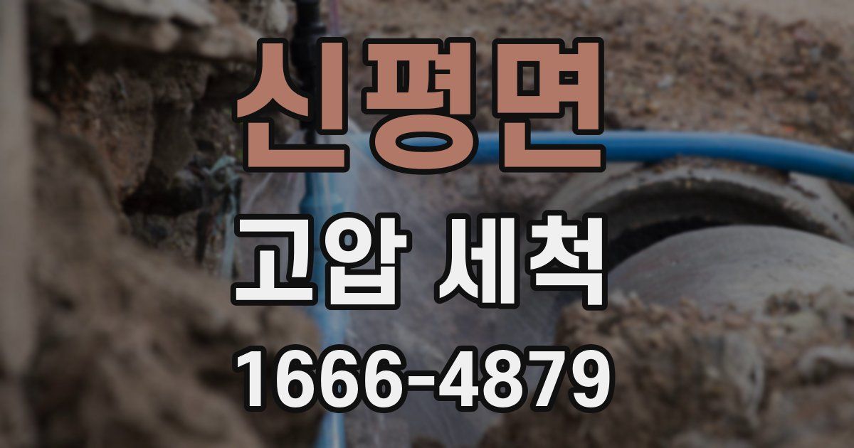 신평면 고압 세척