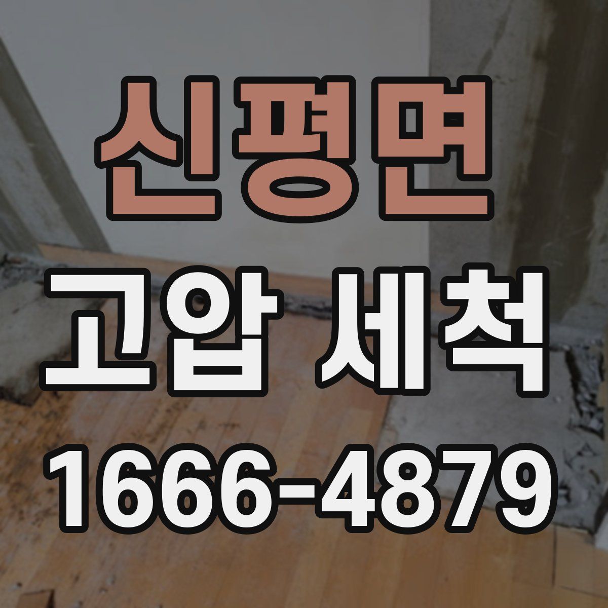 신평면 고압 세척