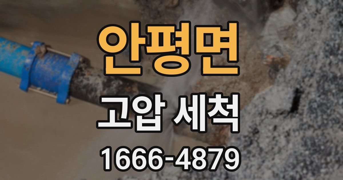 안평면 고압 세척