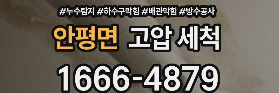 안평면 고압 세척