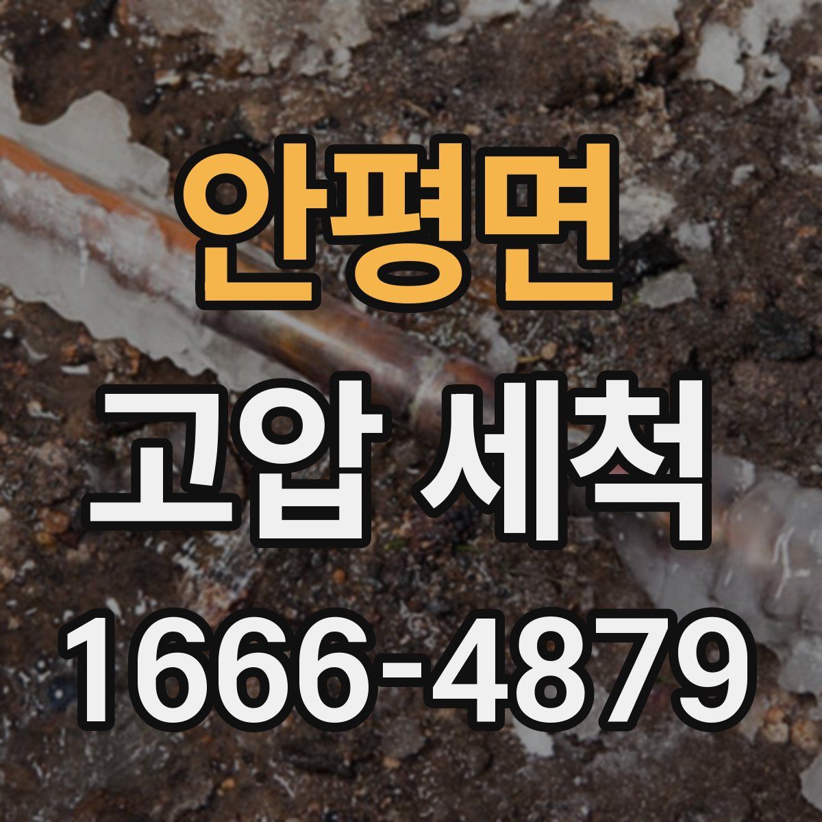 안평면 고압 세척