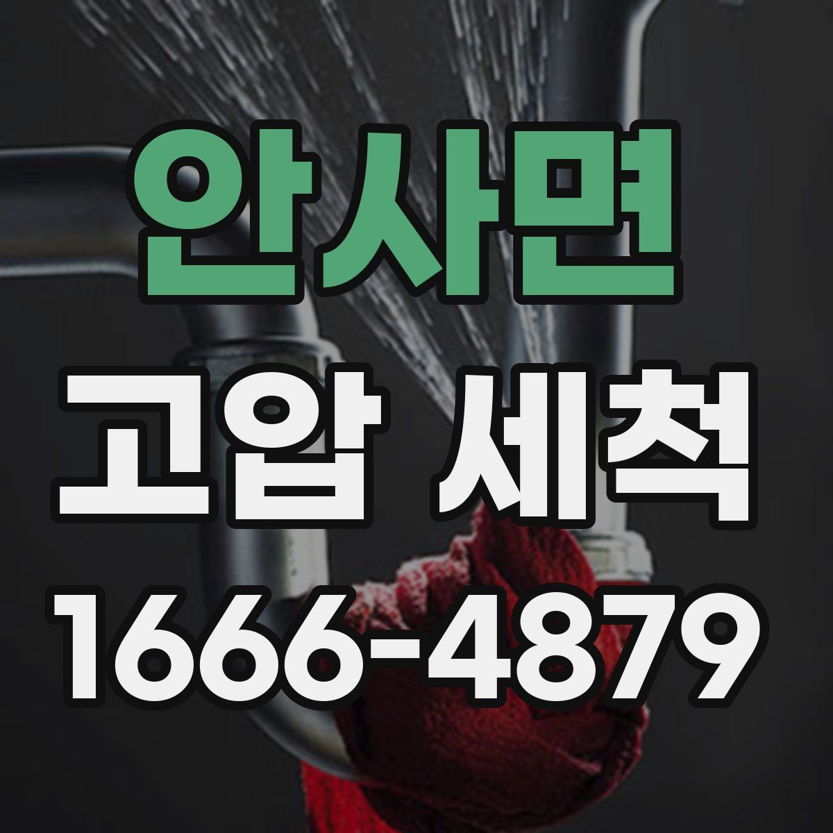 안사면 고압 세척
