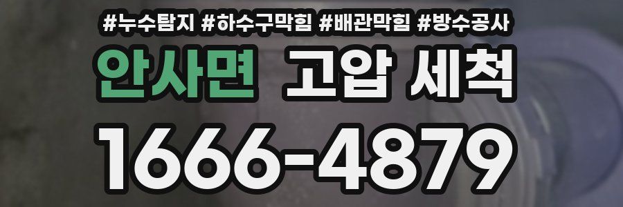 안사면 고압 세척