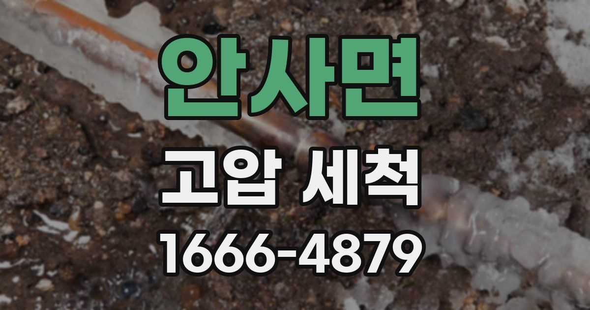 안사면 고압 세척