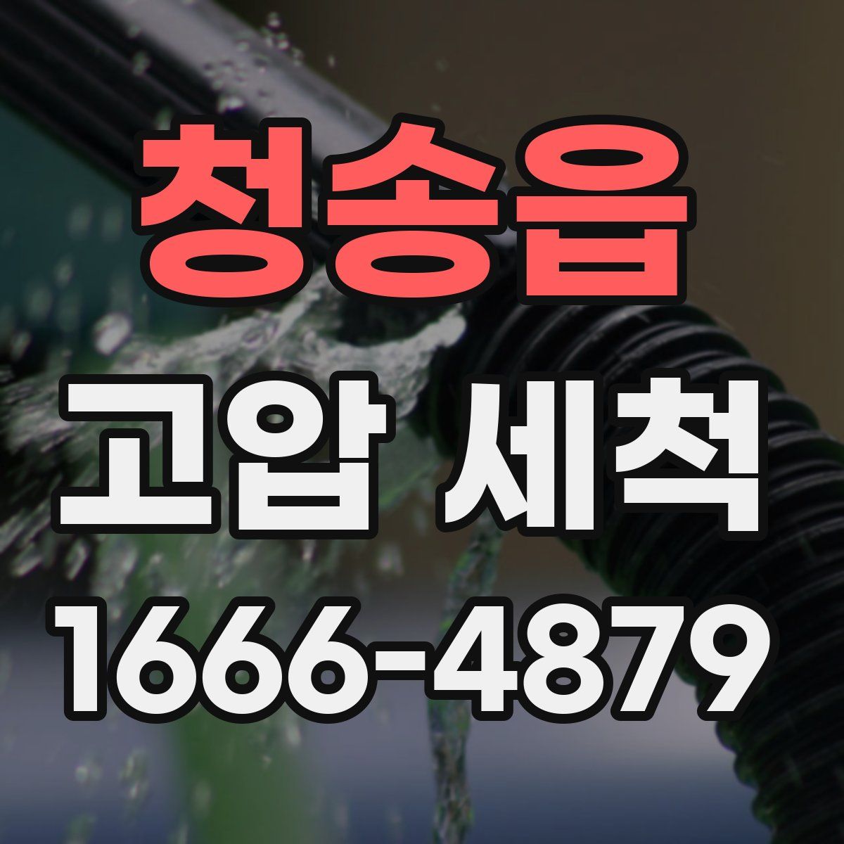 청송읍 고압 세척