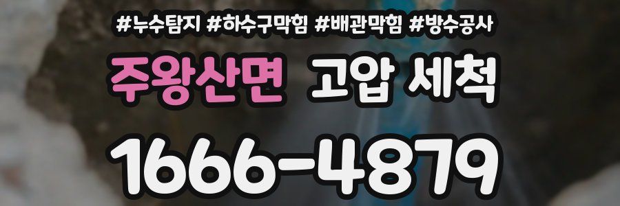 주왕산면 고압 세척