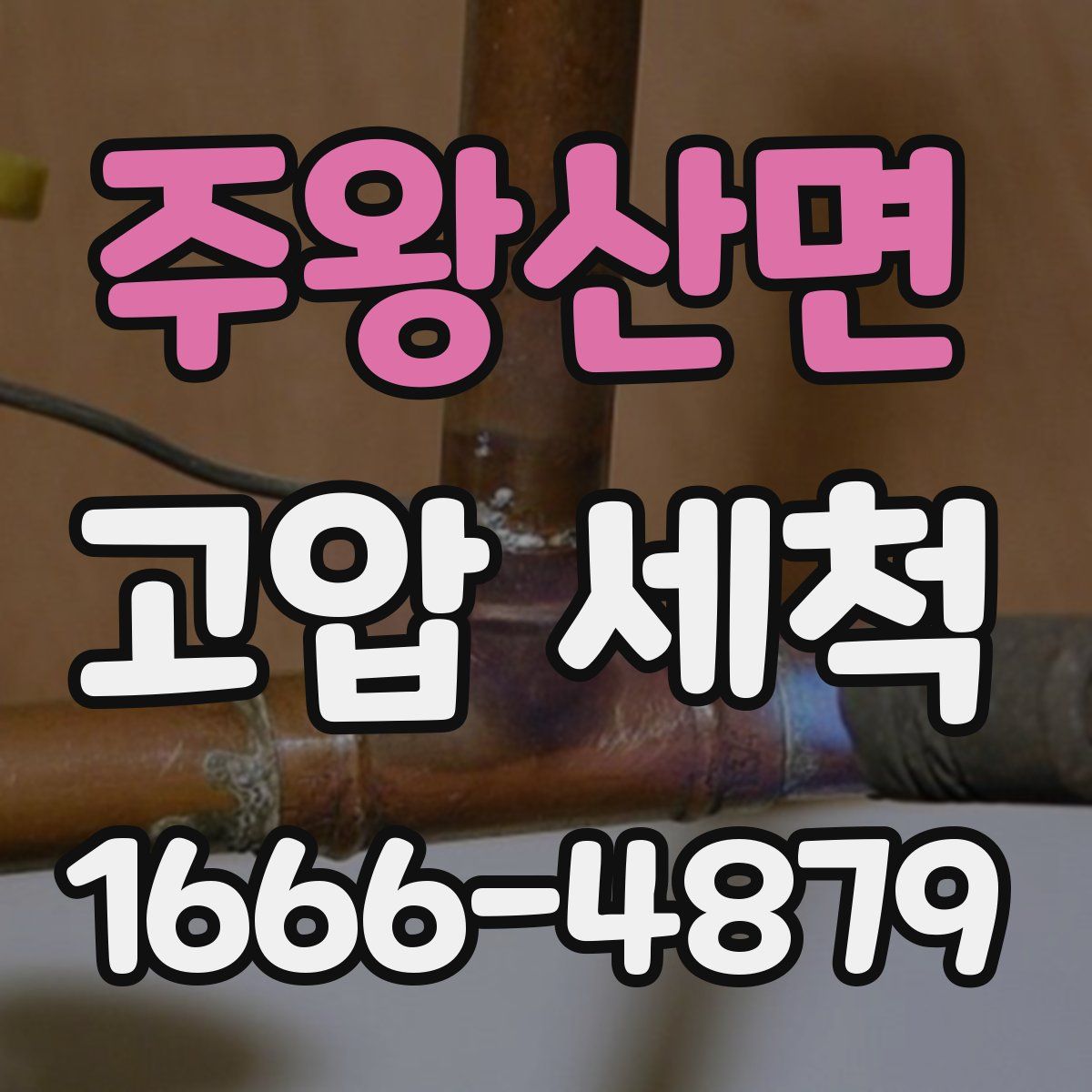 주왕산면 고압 세척