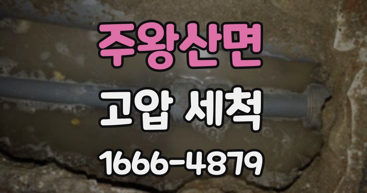 주왕산면 고압 세척