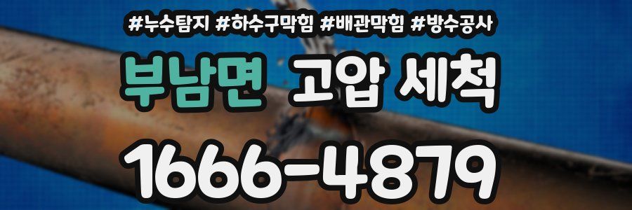 부남면 고압 세척