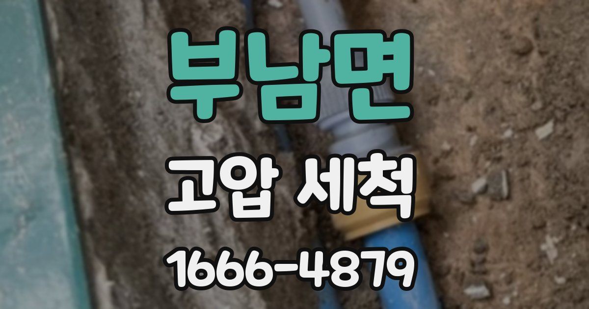부남면 고압 세척