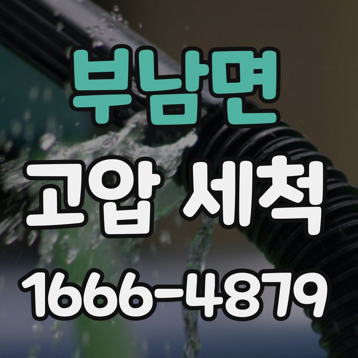 부남면 고압 세척